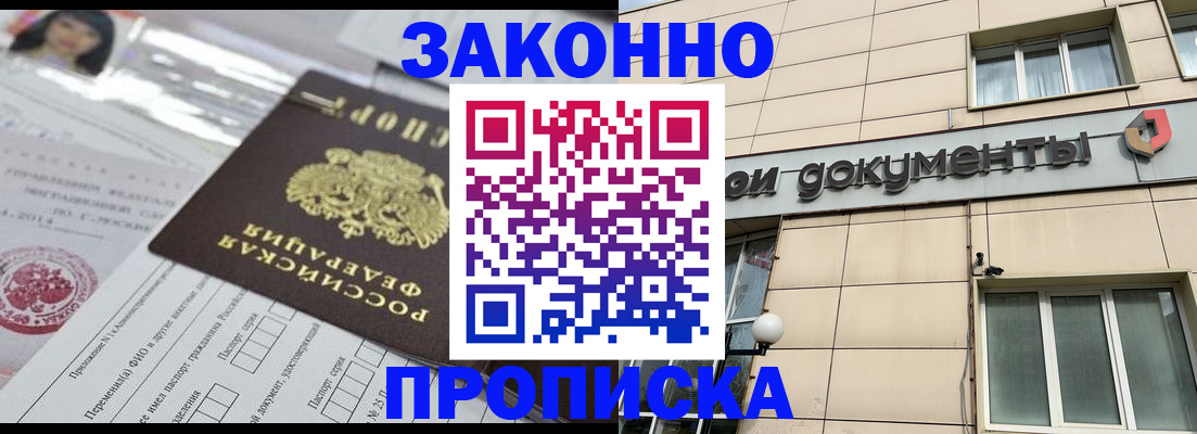 прописка законно в Оренбургской области